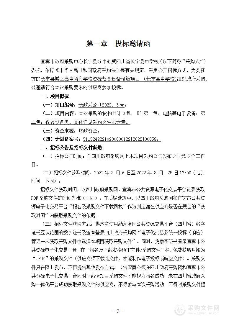 长宁县城区高中阶段学校资源整合设备设施项目（长宁县中学校)