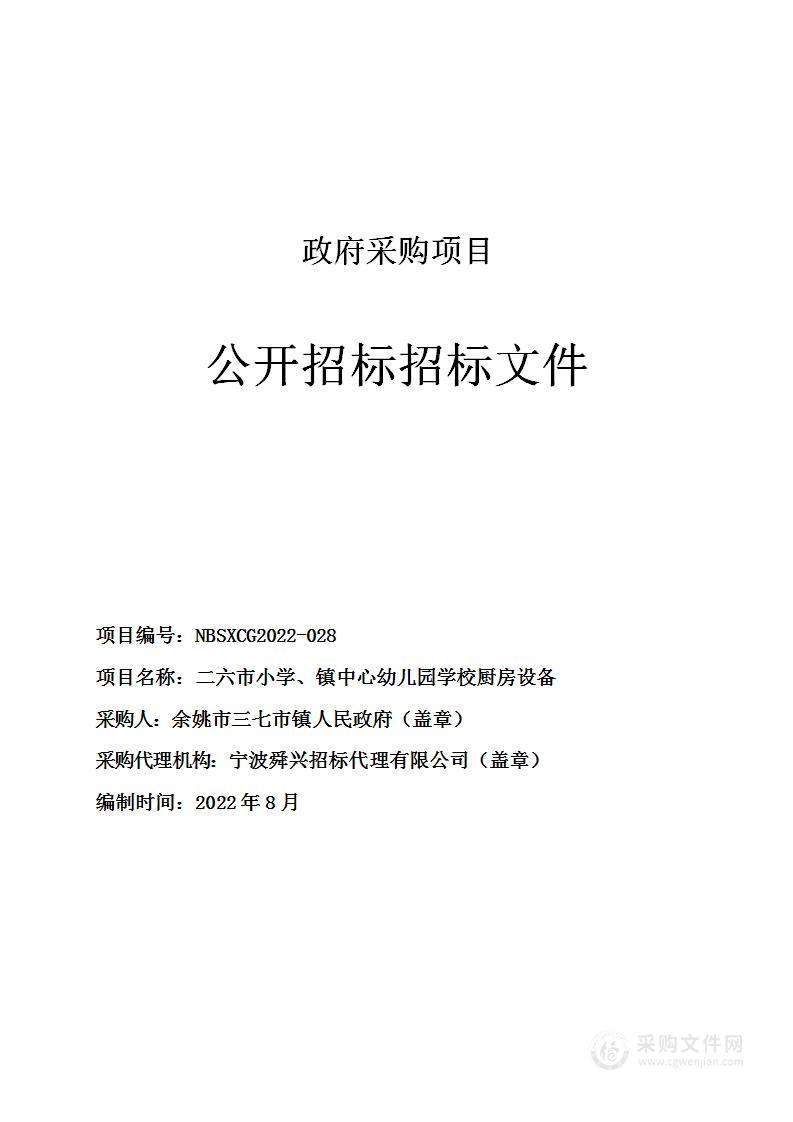 二六市小学、镇中心幼儿园学校厨房设备