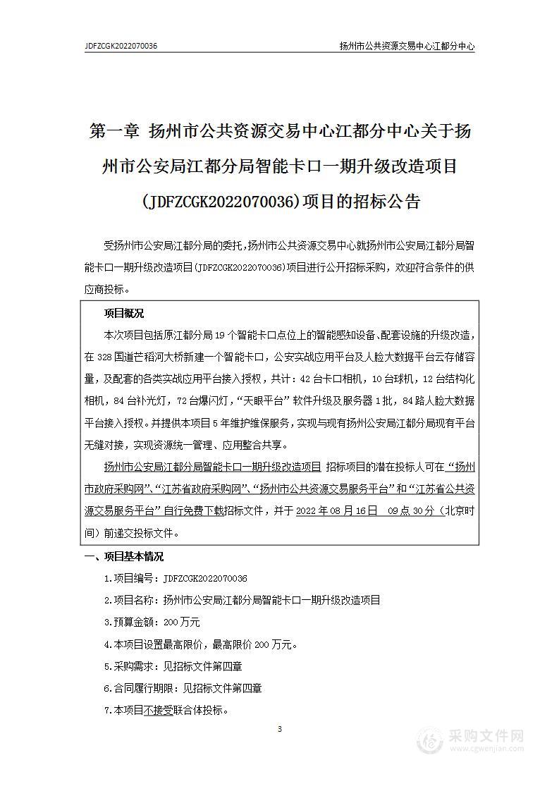 扬州市公安局江都分局智能卡口一期升级改造项目