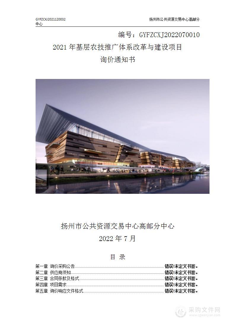 2021年基层农技推广体系改革与建设项目