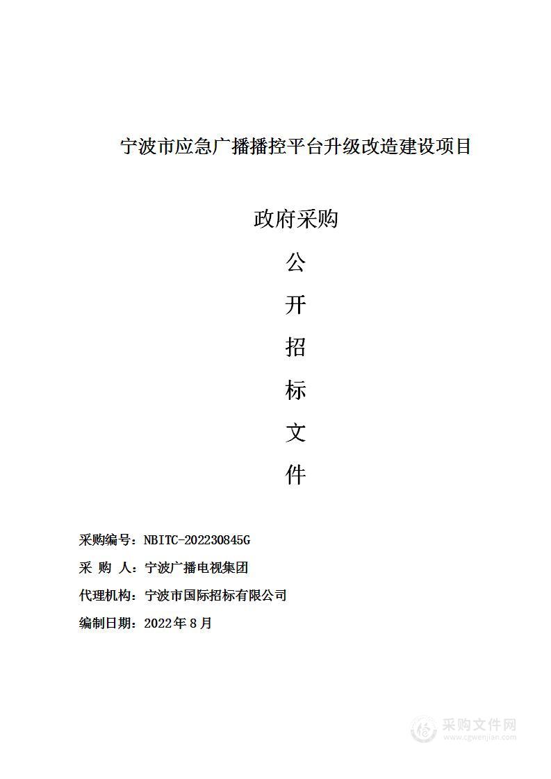 宁波市应急广播播控平台升级改造建设项目