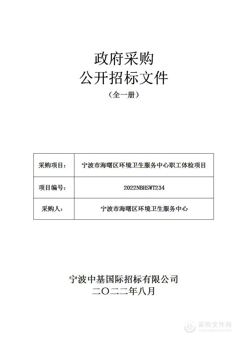 宁波市海曙区环境卫生服务中心职工体检项目