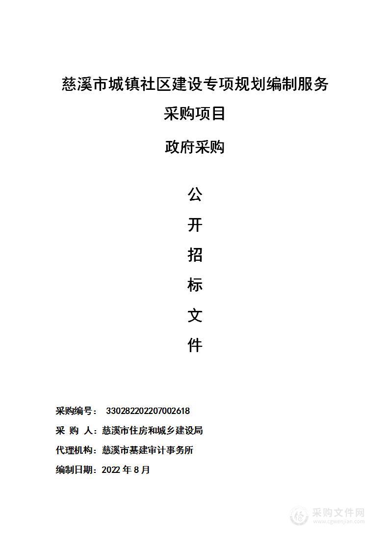 慈溪市城镇社区建设专项规划编制服务采购项目