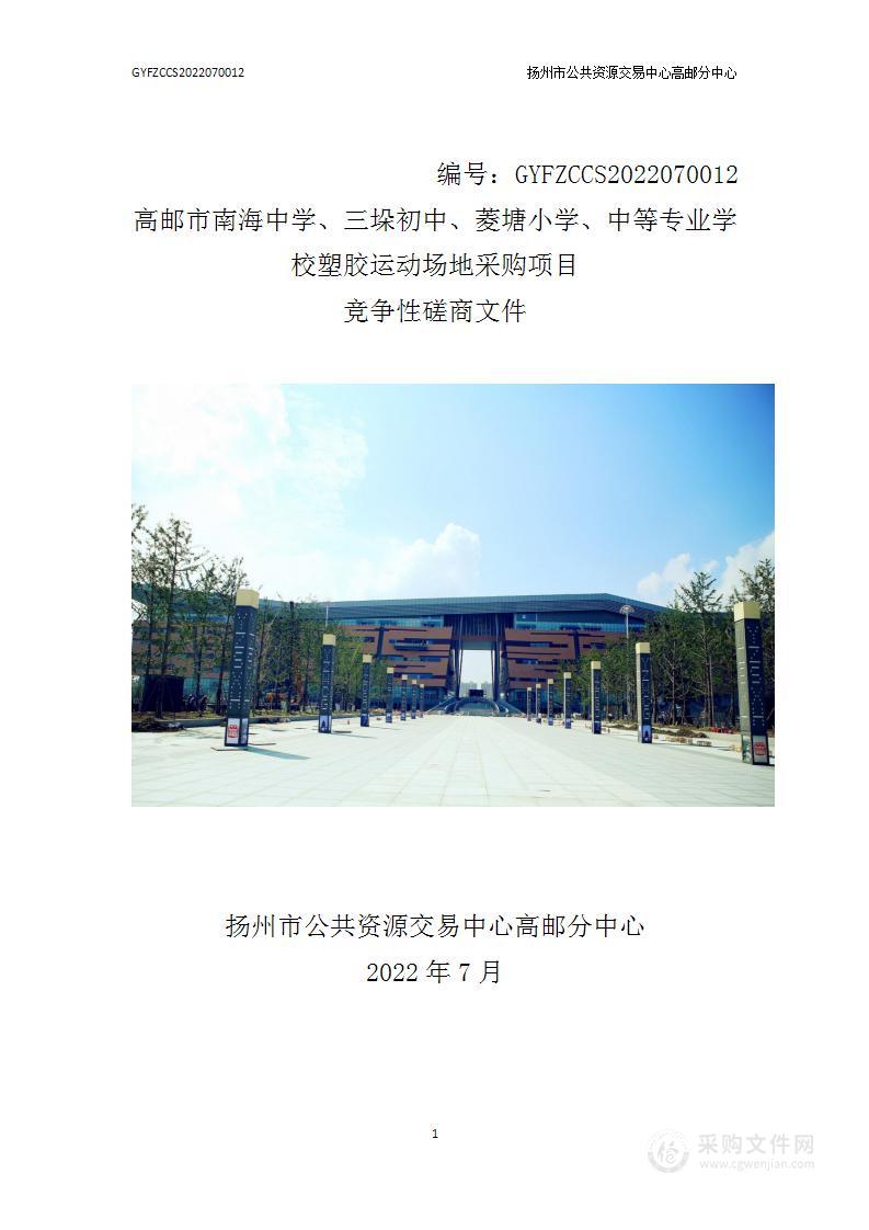 高邮市南海中学、三垛初中、菱塘小学、中等专业学校塑胶运动场地采购项目