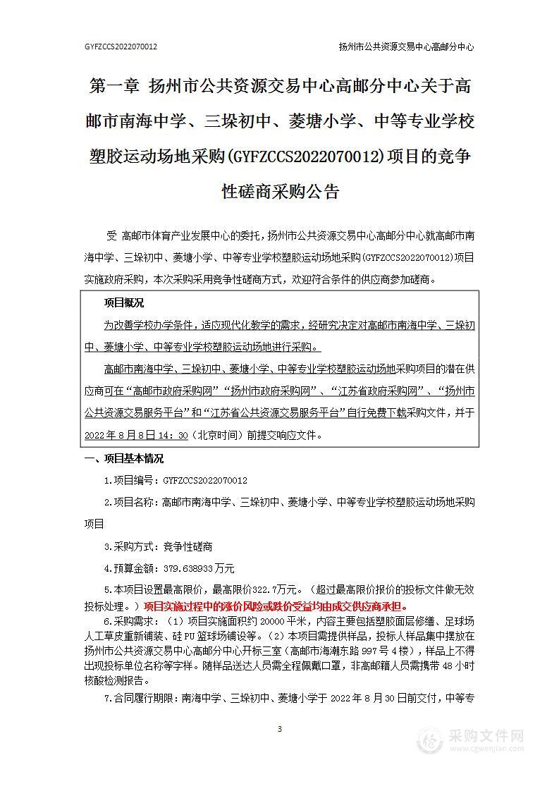 高邮市南海中学、三垛初中、菱塘小学、中等专业学校塑胶运动场地采购项目