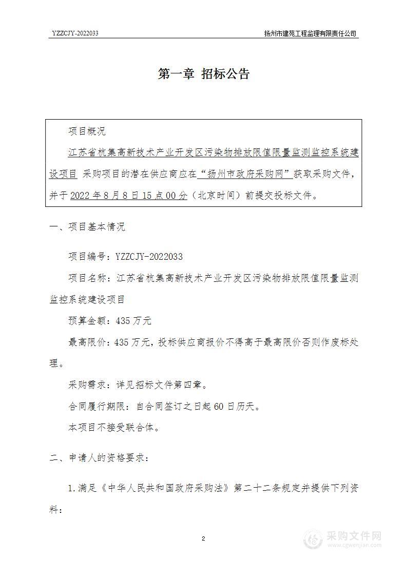 江苏省杭集高新技术产业开发区污染物排放限值限量监测监控系统建设项目