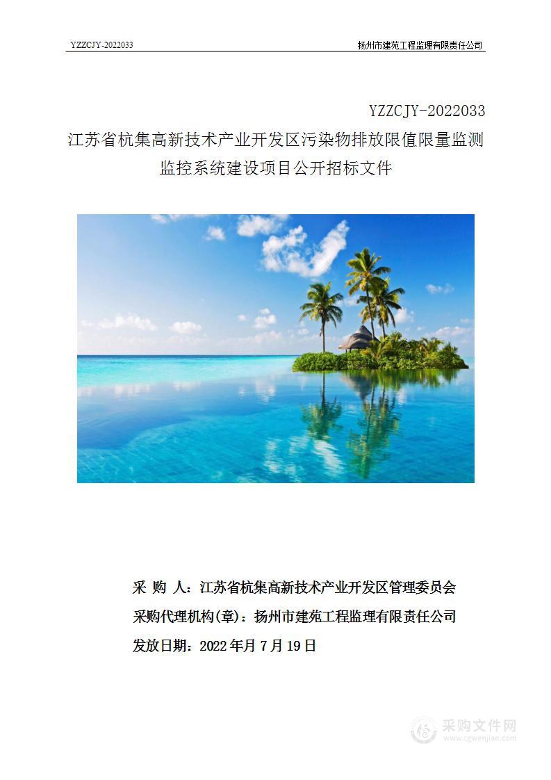 江苏省杭集高新技术产业开发区污染物排放限值限量监测监控系统建设项目