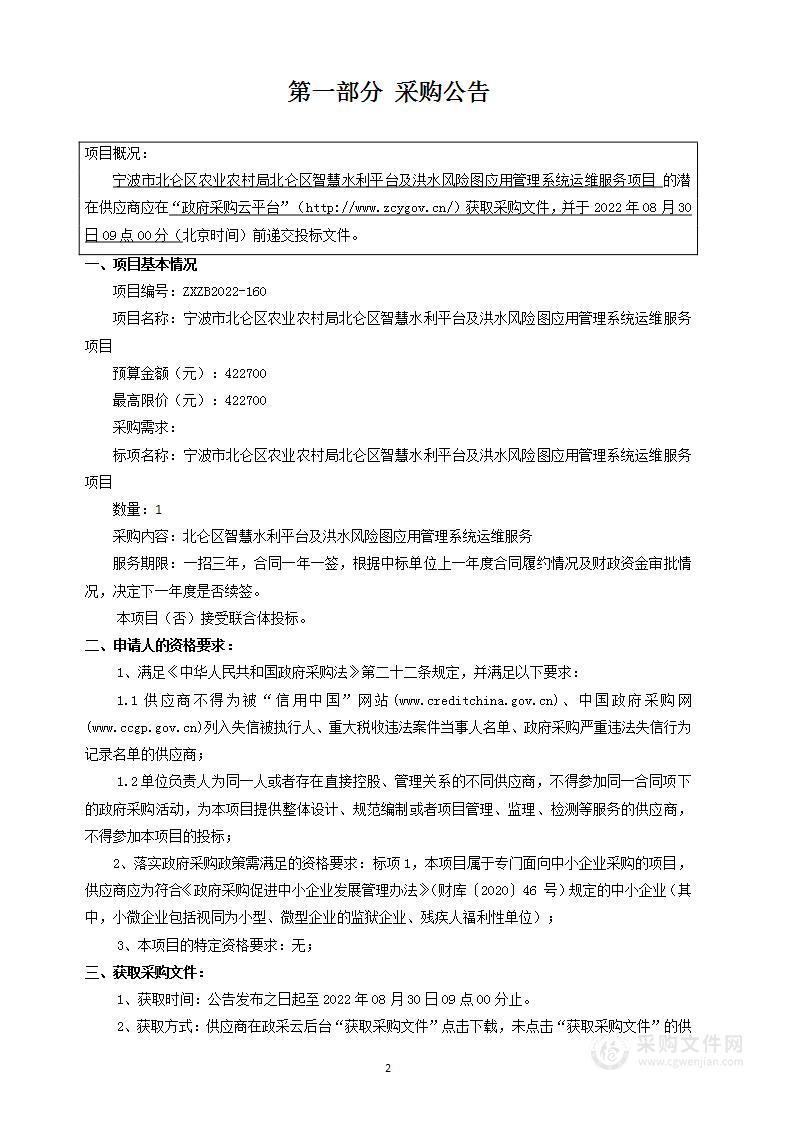 宁波市北仑区农业农村局北仑区智慧水利平台及洪水风险图应用管理系统运维服务项目