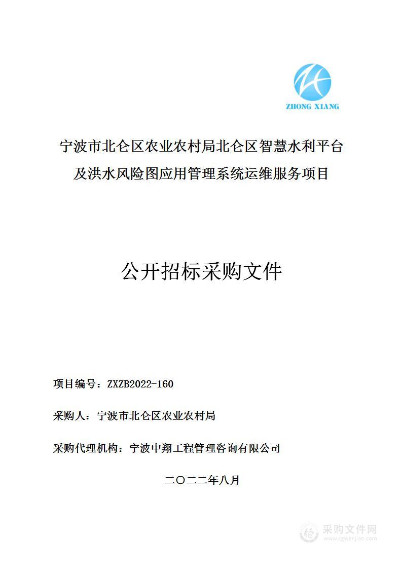 宁波市北仑区农业农村局北仑区智慧水利平台及洪水风险图应用管理系统运维服务项目