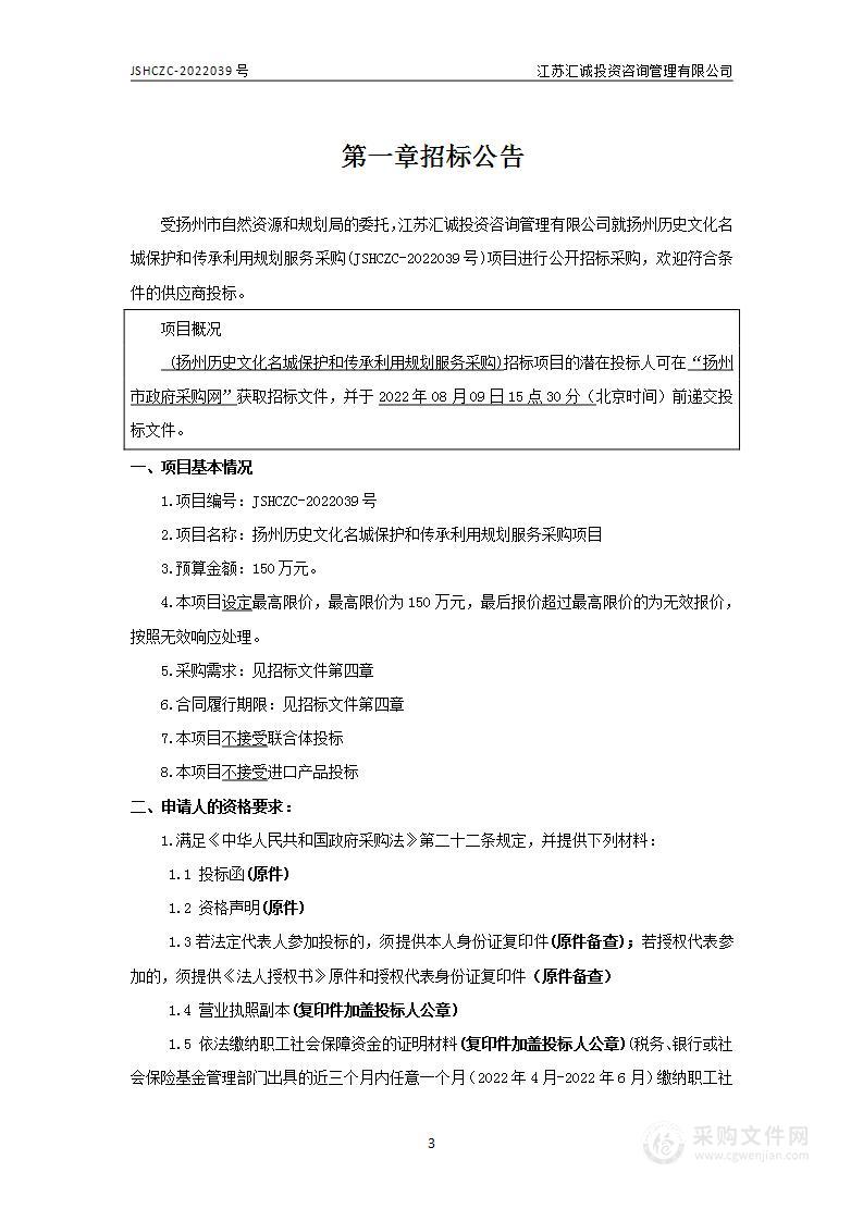 扬州历史文化名城保护和传承利用规划服务采购项目