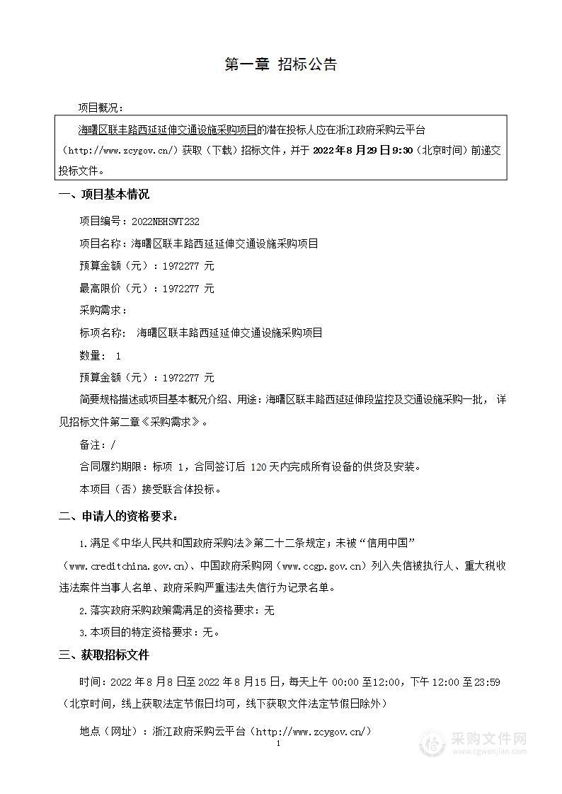 海曙区联丰路西延延伸交通设施采购项目