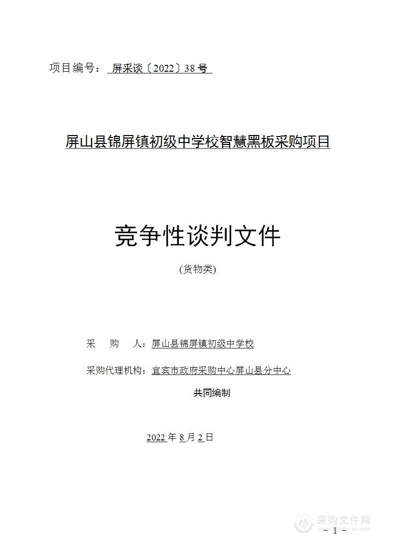 屏山县锦屏镇初级中学校智慧黑板采购项目