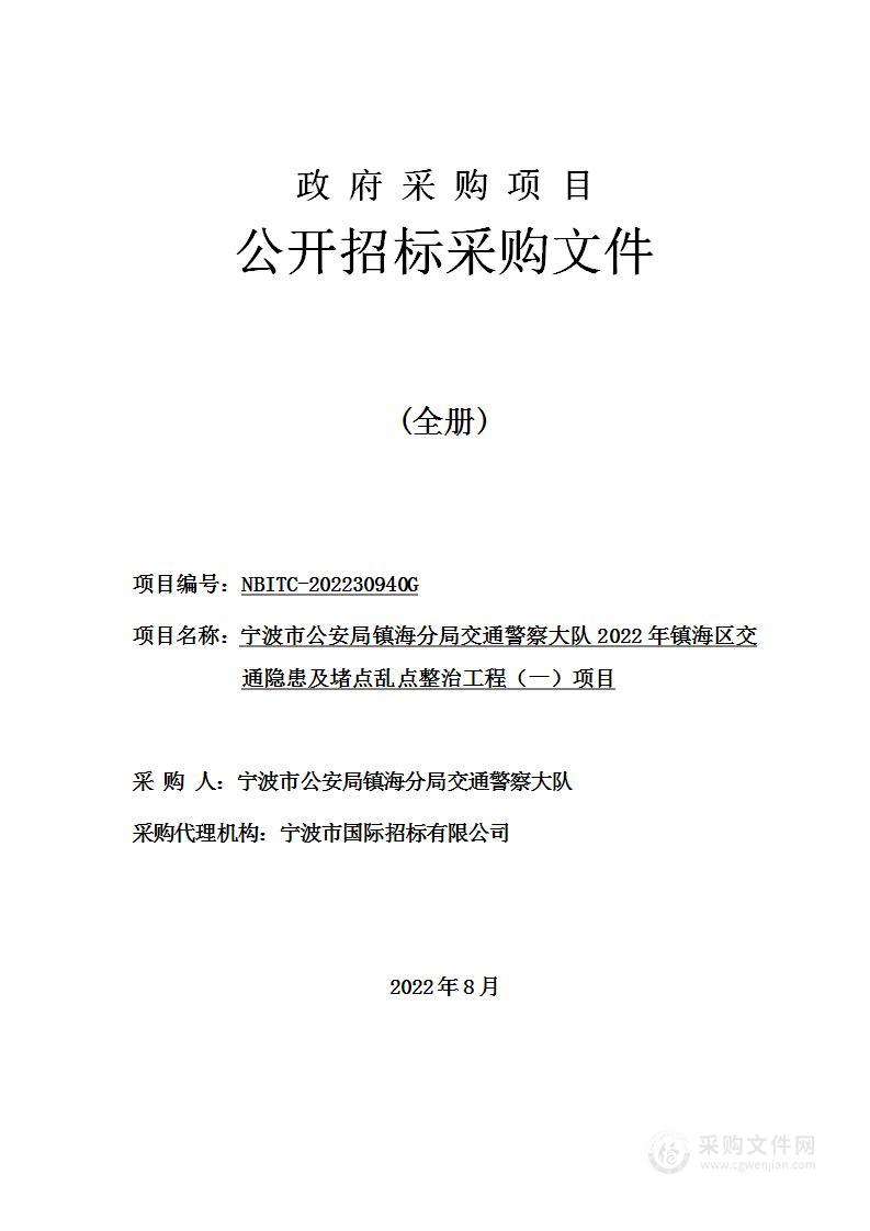 宁波市公安局镇海分局交通警察大队2022年镇海区交通隐患及堵点乱点整治工程（一）项目