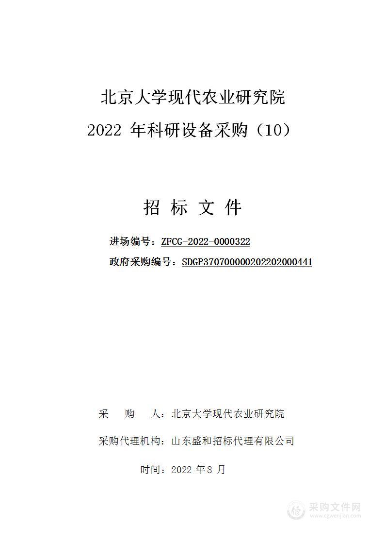 北京大学现代农业研究院2022年科研设备采购