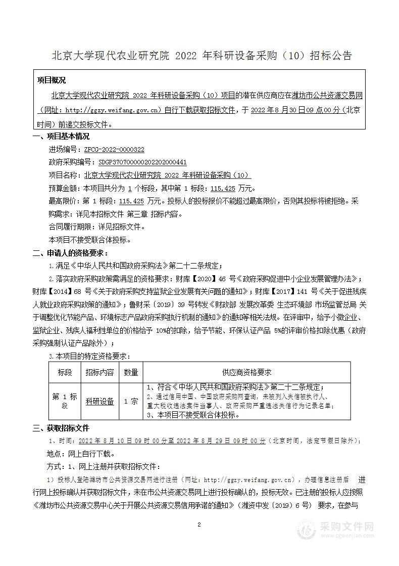 北京大学现代农业研究院2022年科研设备采购