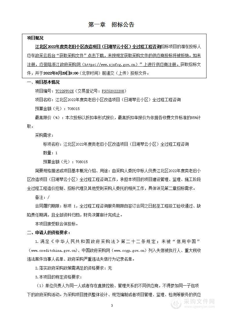 江北区2022年度类老旧小区改造项目（日湖琴云小区）全过程工程咨询