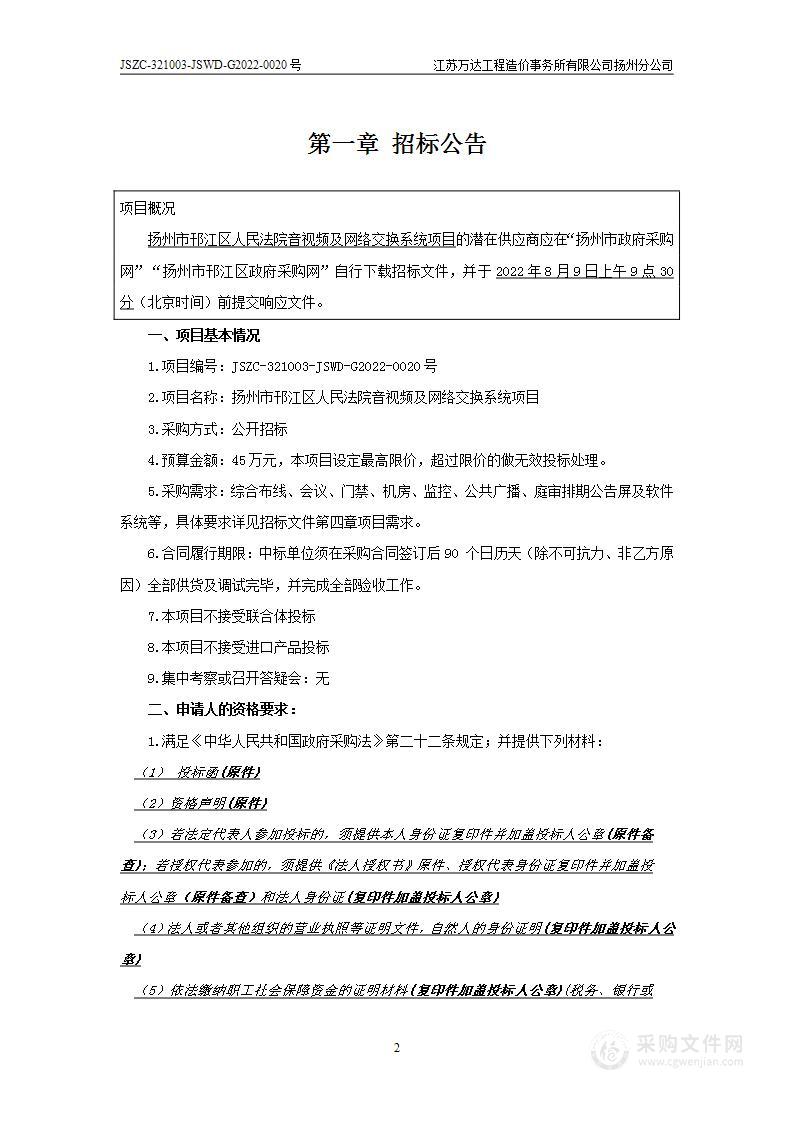 扬州市邗江区人民法院音视频及网络交换系统项目