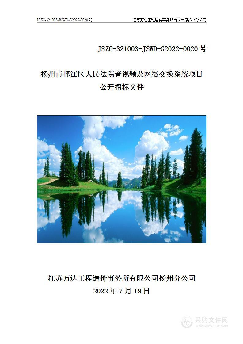 扬州市邗江区人民法院音视频及网络交换系统项目