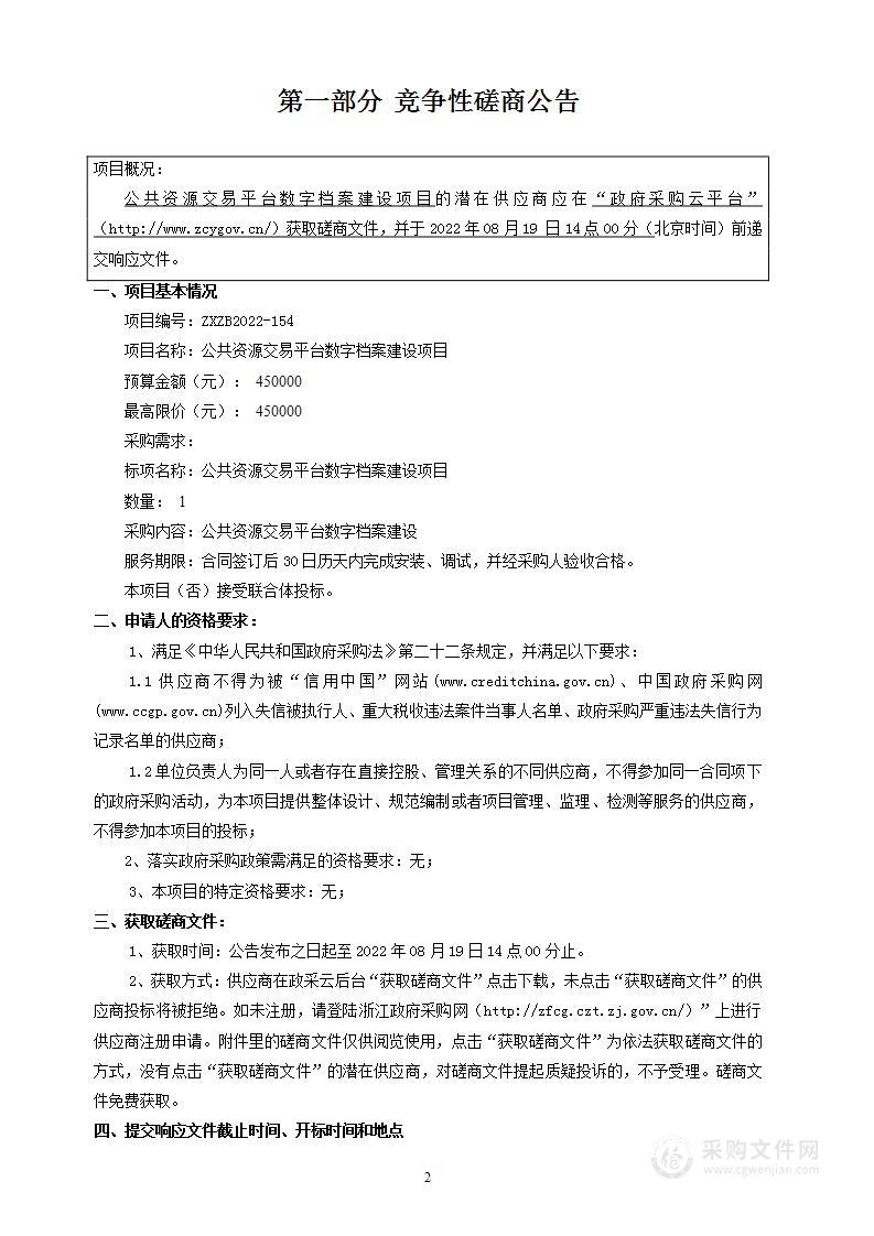 公共资源交易平台数字档案建设项目