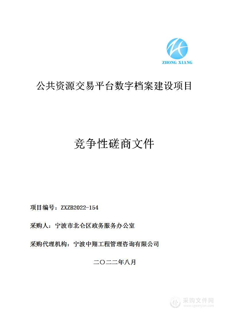 公共资源交易平台数字档案建设项目