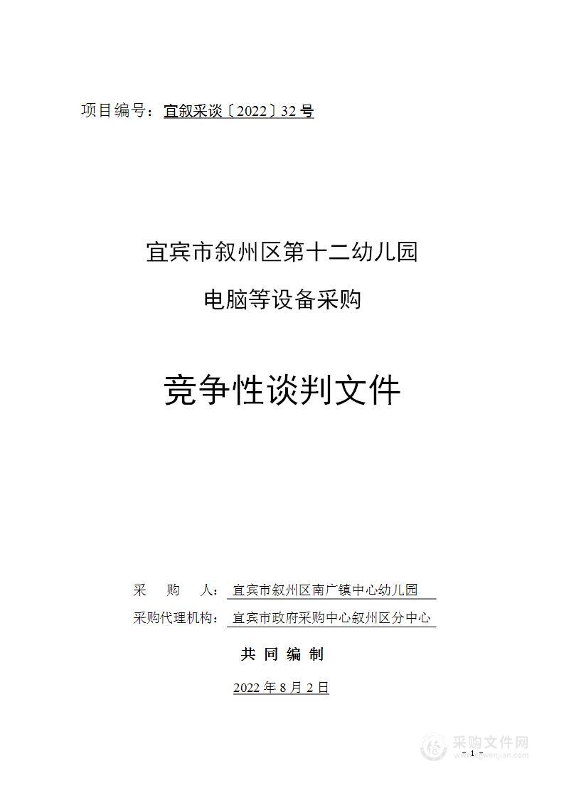 宜宾市叙州区第十二幼儿园电脑等设备采购