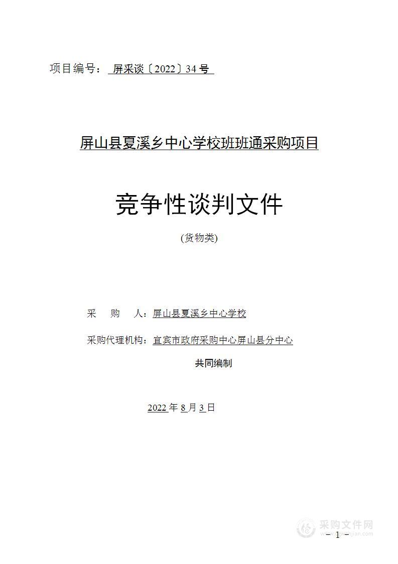 屏山县夏溪乡中心学校班班通采购项目