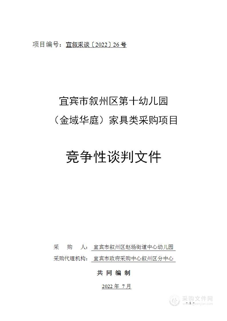 宜宾市叙州区第十幼儿园（金域华庭）家具类采购项目