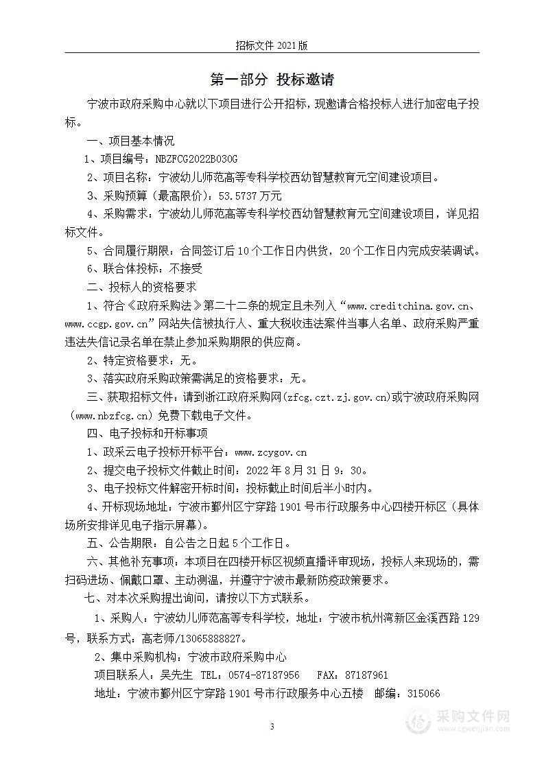 宁波幼儿师范高等专科学校西幼智慧教育元空间建设项目