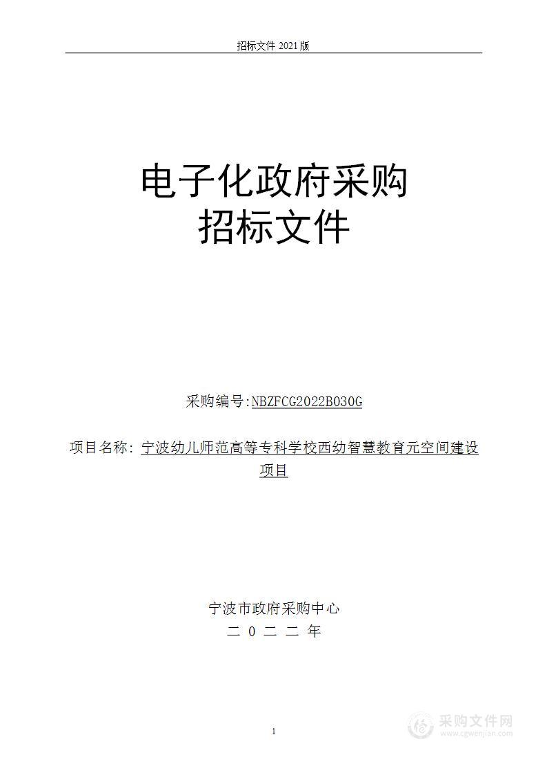 宁波幼儿师范高等专科学校西幼智慧教育元空间建设项目