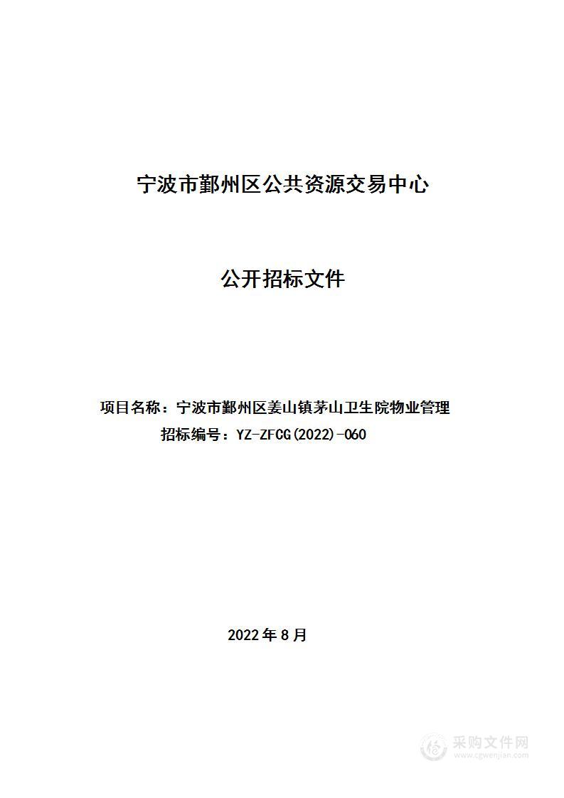 宁波市鄞州区姜山镇茅山卫生院物业管理服务项目