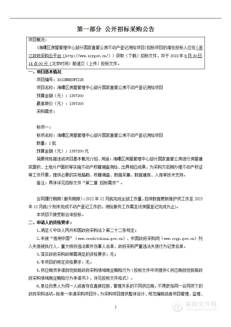 海曙区房屋管理中心部分国家直管公房不动产登记测绘项目