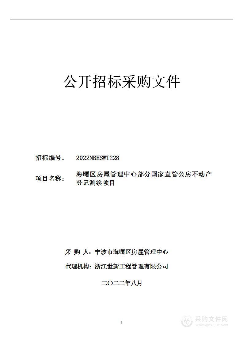 海曙区房屋管理中心部分国家直管公房不动产登记测绘项目