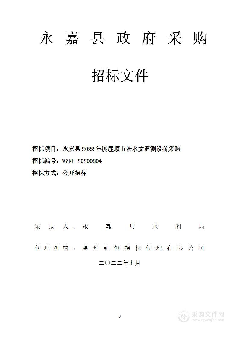 永嘉县2022年度屋顶山塘水文遥测设备采购