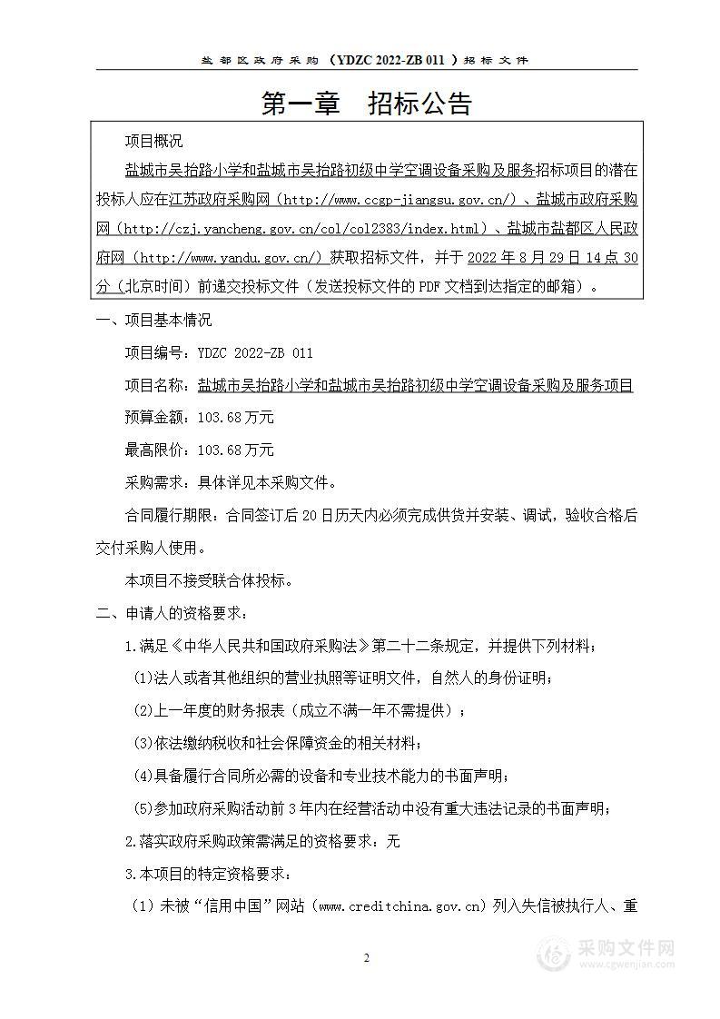 盐城市吴抬路小学和盐城市吴抬路初级中学空调设备采购及服务项目