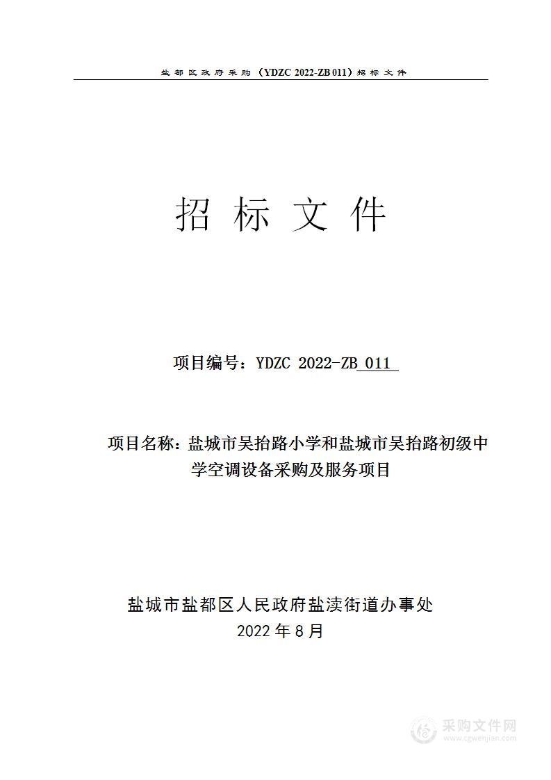 盐城市吴抬路小学和盐城市吴抬路初级中学空调设备采购及服务项目