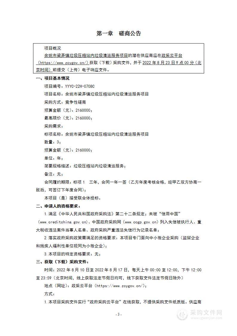 余姚市梁弄镇垃圾压缩站内垃圾清运服务项目