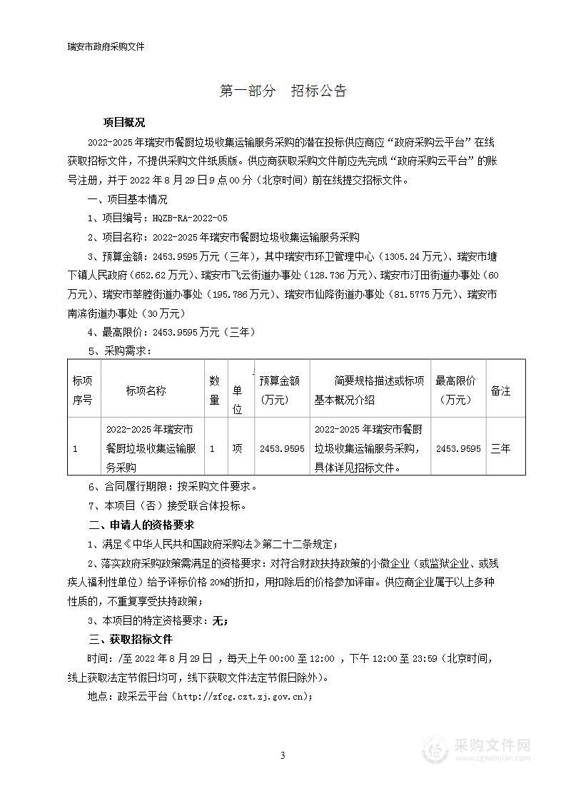 2022-2025年瑞安市餐厨垃圾收集运输服务采购