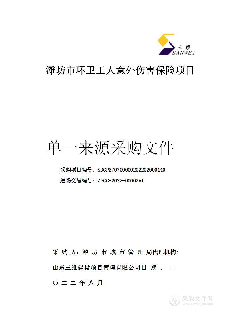 潍坊市环卫工人意外伤害保险项目