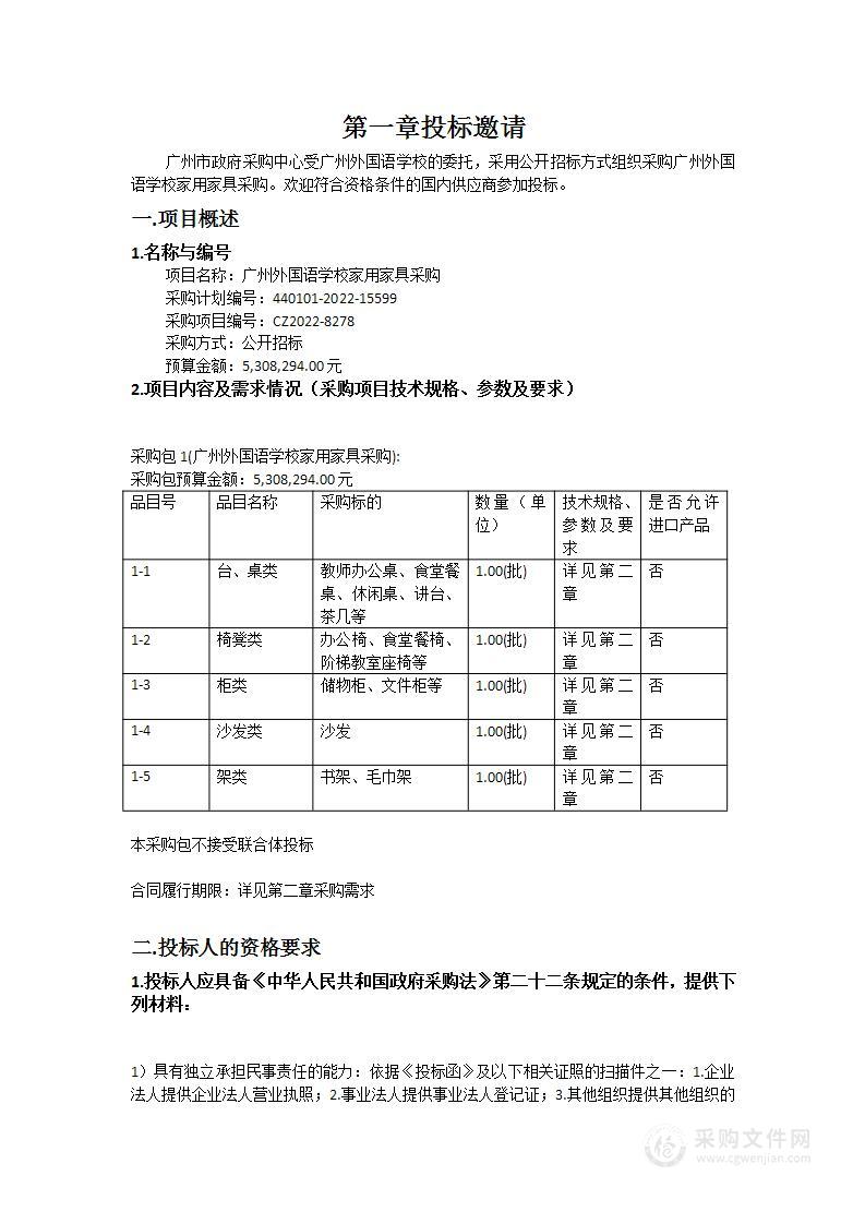 广州外国语学校家用家具采购