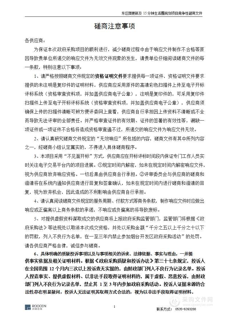 烟台黄渤海新区自然资源和规划局东区微更新及15分钟生活圈规划项目