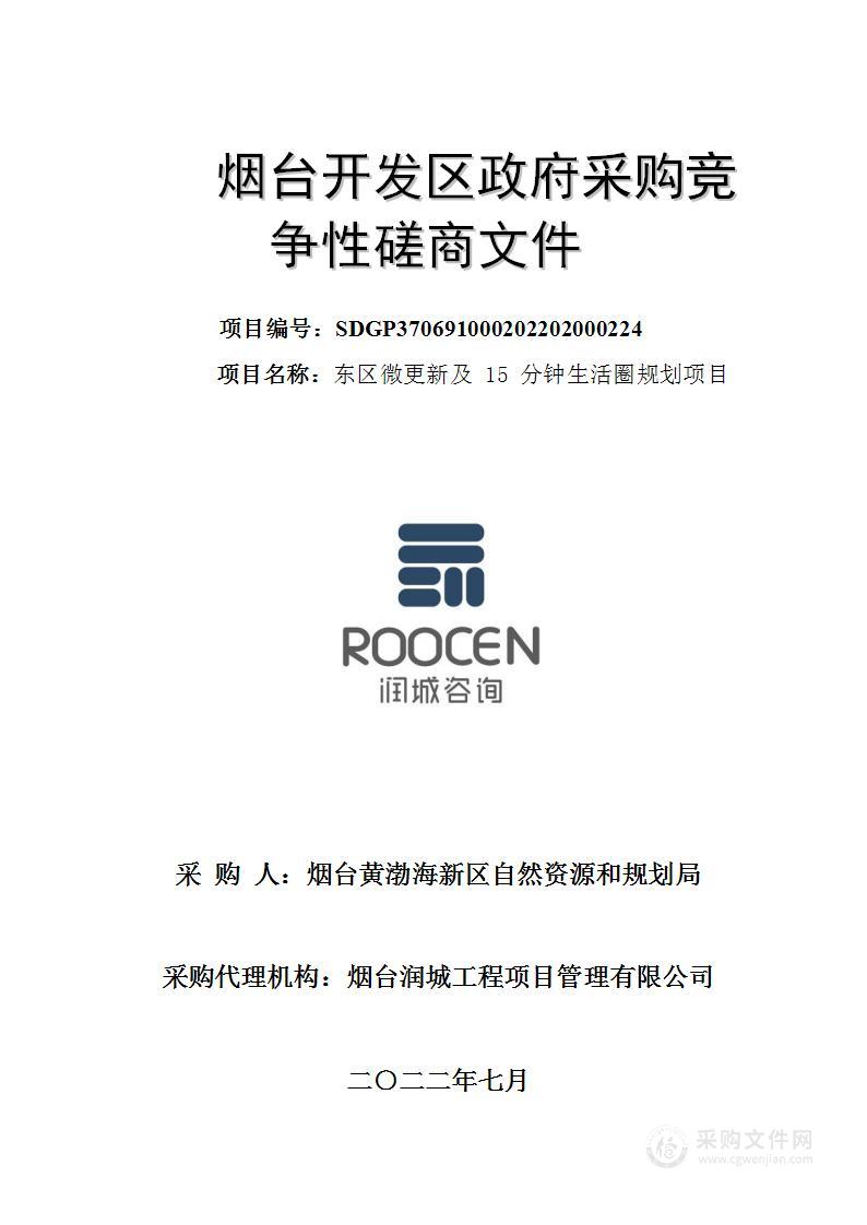 烟台黄渤海新区自然资源和规划局东区微更新及15分钟生活圈规划项目