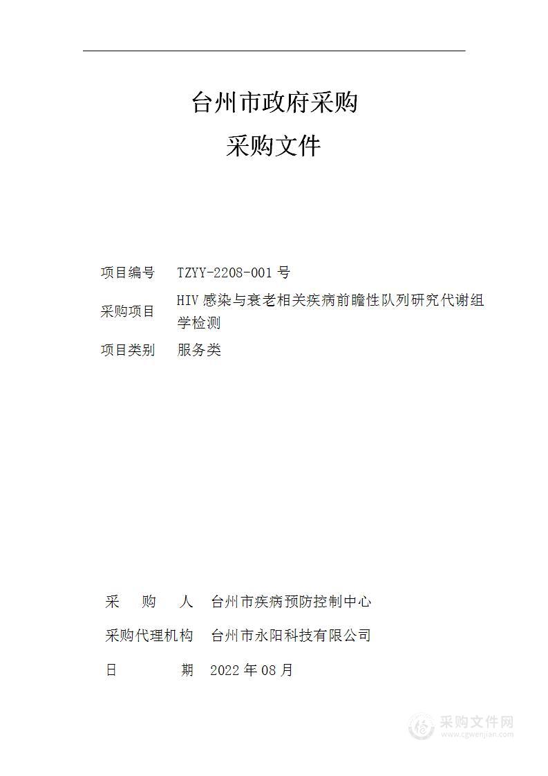 HIV感染与衰老相关疾病前瞻性队列研究代谢组学检测