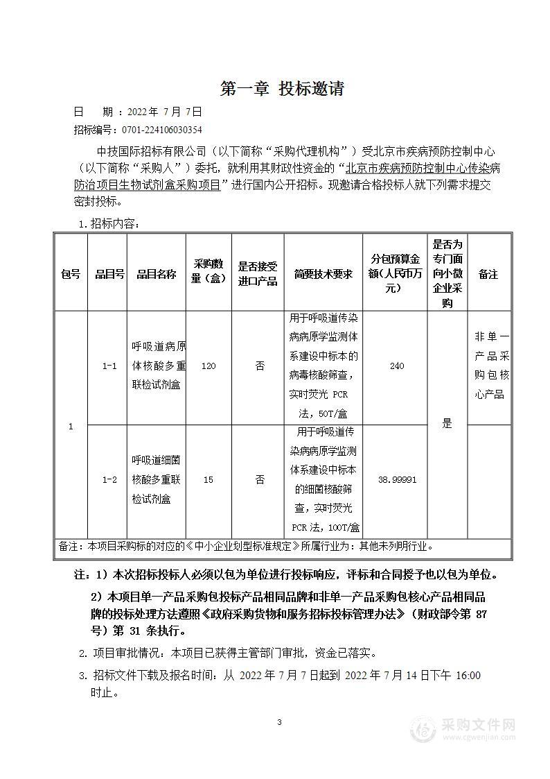 北京市疾病预防控制中心传染病防治项目生物试剂盒采购项目