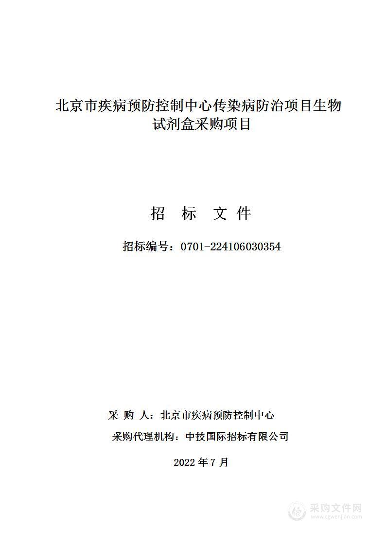 北京市疾病预防控制中心传染病防治项目生物试剂盒采购项目