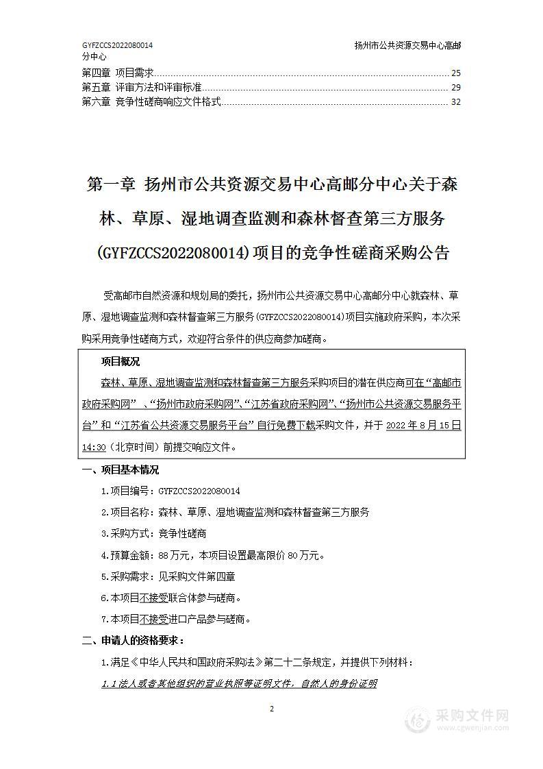 森林、草原、湿地调查监测和森林督查第三方服务