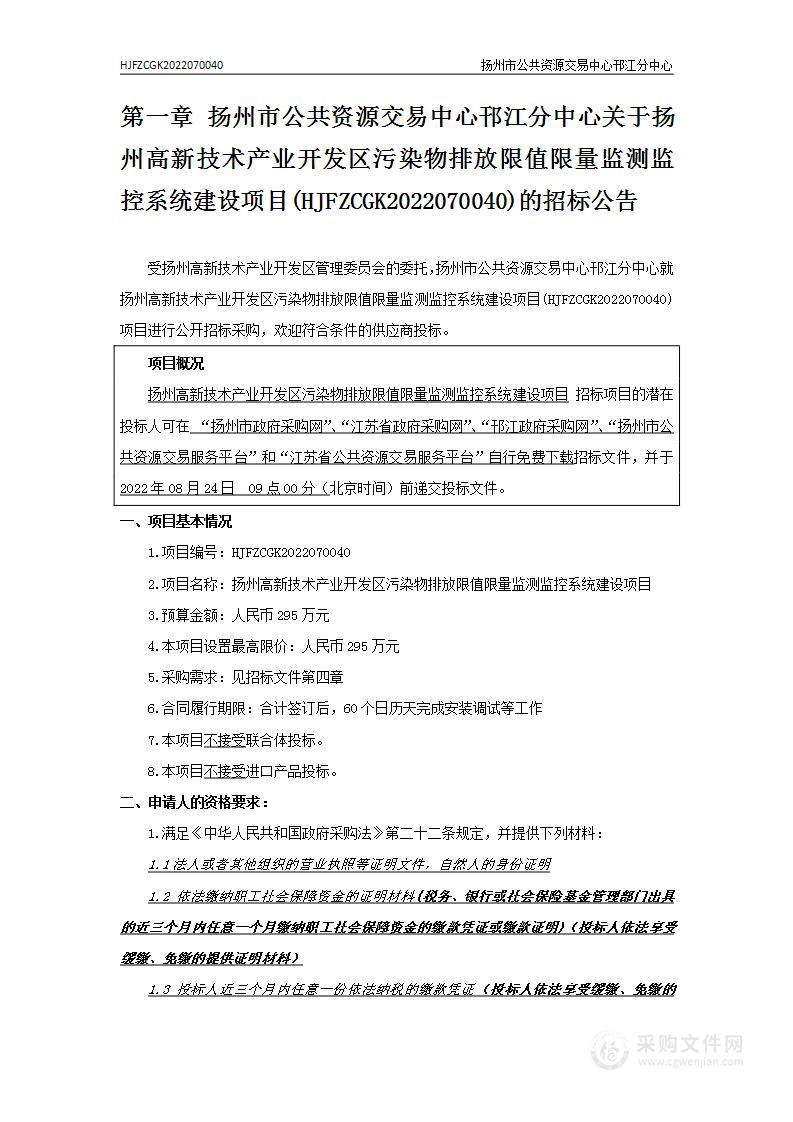 扬州高新技术产业开发区污染物排放限值限量监测监控系统建设项目