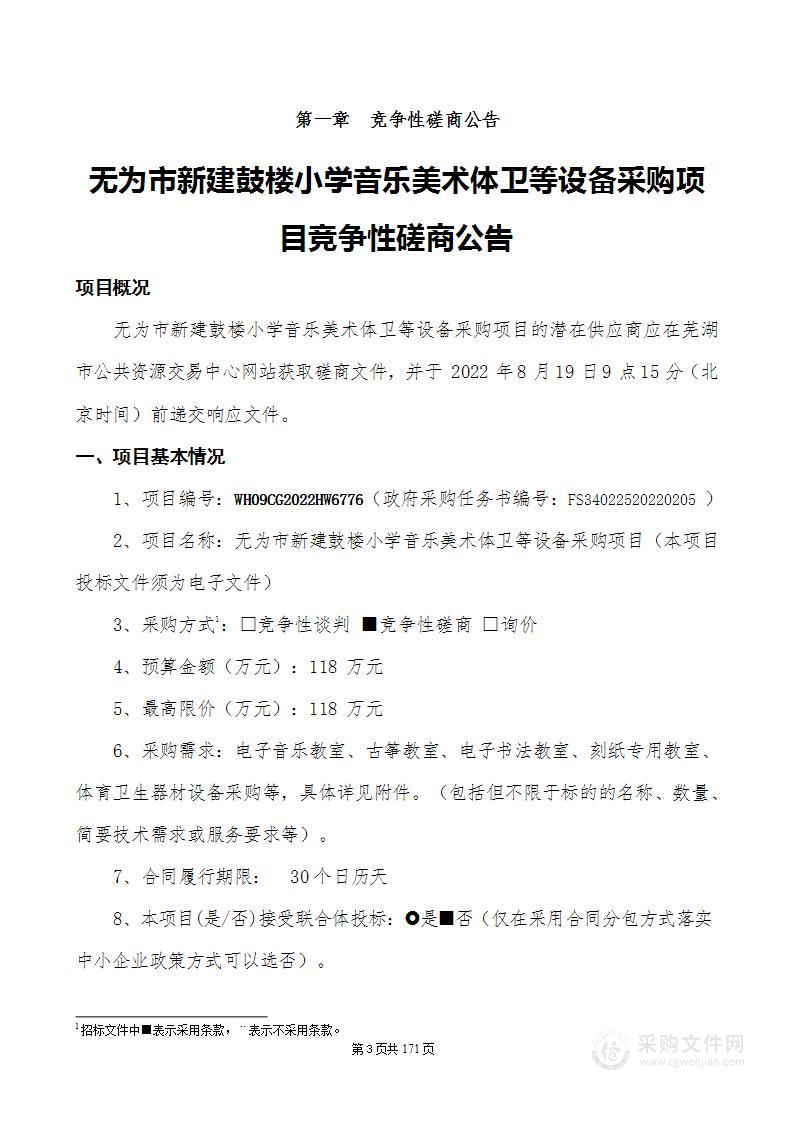 无为市新建鼓楼小学音乐美术体卫等设备采购项目