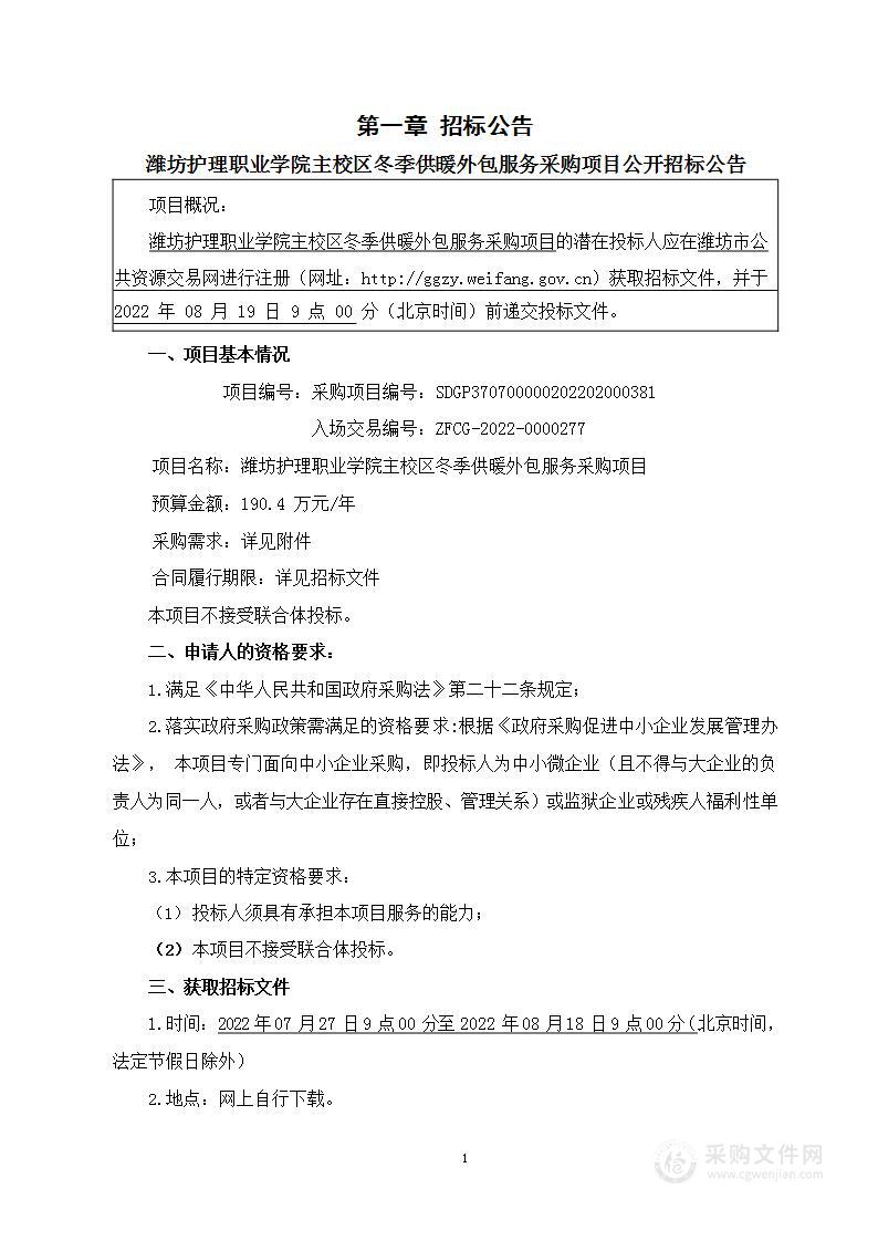 潍坊护理职业学院主校区冬季供暖外包服务采购项目