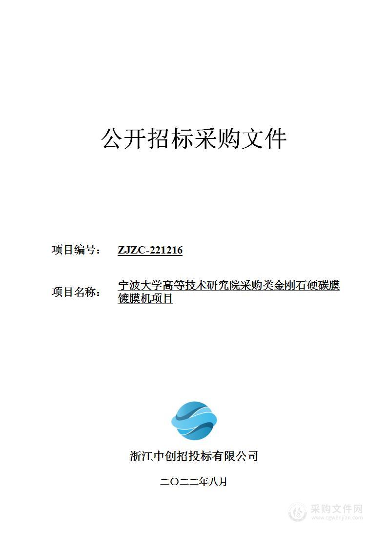 宁波大学高等技术研究院采购类金刚石硬碳膜镀膜机项目