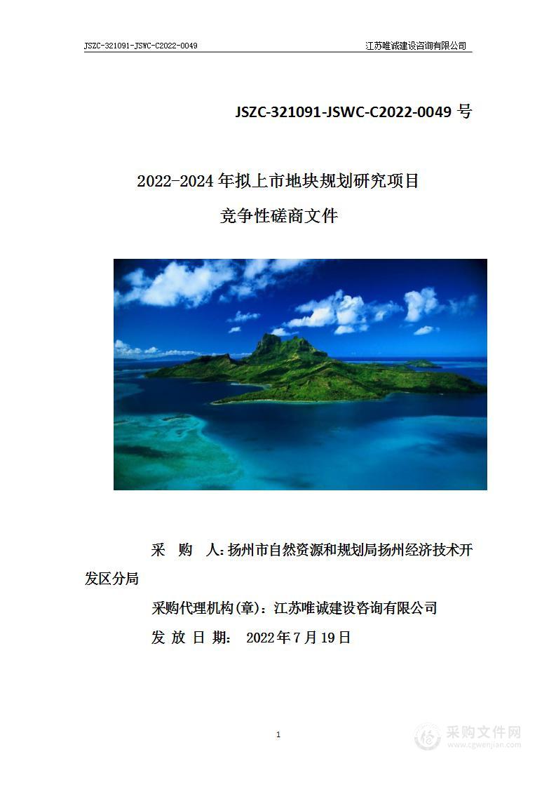 2022-2024年拟上市地块规划研究项目